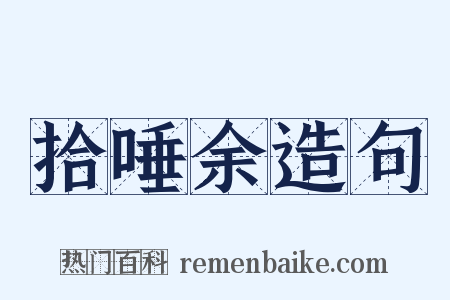 拾唾余造句是什么意思的图片